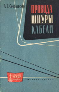 Массовая радиобиблиотека. Вып. 448. Провода, шнуры, кабели — обложка книги.