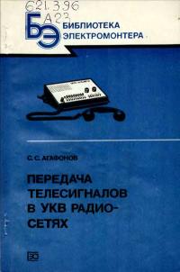 Библиотека электромонтера, выпуск 596. Передача телесигналов в УКВ радиосетях — обложка книги.
