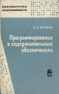 Библиотечка программиста. Программирование в содержательных обозначениях — обложка книги.