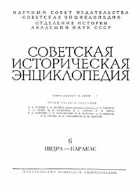 Советская историческая энциклопедия, том 6 — обложка книги.