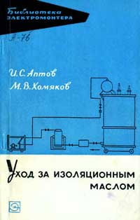 Библиотека электромонтера, выпуск 184. Уход за изоляционным маслом — обложка книги.