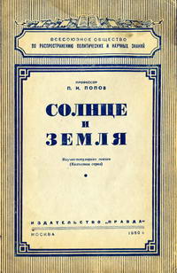 Лекции обществ по распространению политических и научных знаний. Лекции обществ по распространению политических и научных знаний. Солнце и Земля — обложка книги.