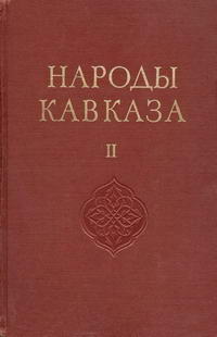 Народы мира. Народы Кавказа. Том 2 — обложка книги.