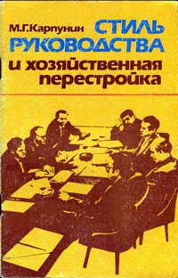 Стиль руководства и хозяйственная перестройка — обложка книги.