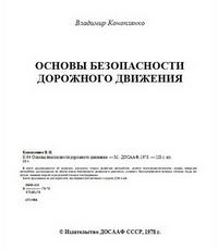 Основы безопасности дорожного движения — обложка книги.