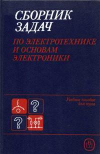 Сборник задач по электротехнике и основам электроники — обложка книги.