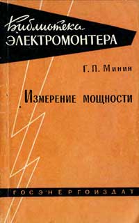 Библиотека электромонтера, выпуск 62. Измерение мощности — обложка книги.