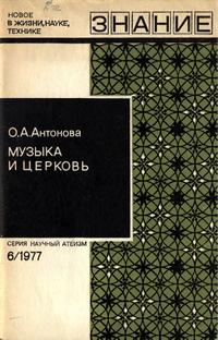 Новое в жизни, науке, технике. Научный атеизм №06/1977. Музыка и церковь — обложка книги.