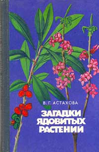 Загадки ядовитых растений — обложка книги.