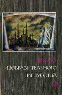 Школа изобразительного искусства №9 — обложка книги.