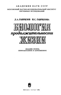 Биология продолжительности жизни — обложка книги.