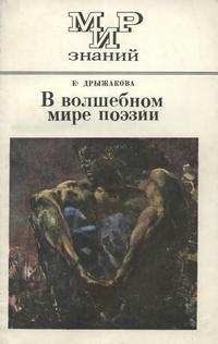 Мир знаний. В волшебном мире поэзии — обложка книги.