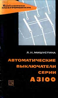 Библиотека электромонтера, выпуск 156. Автоматические выключатели серии А 3100 — обложка книги.