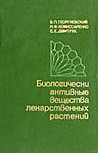 Биологически активные вещества лекарственных растений — обложка книги.