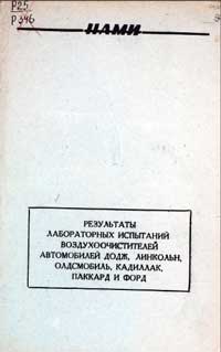 Результат лабораторных испытаний воздухоочиститителей автомобилей Додж, Линкольн, Олдсмобиль, Каддилак, Паккард, Форд — обложка книги.