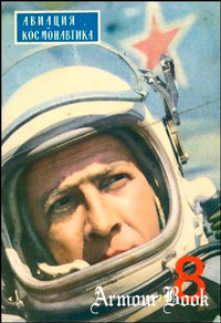 Авиация и космонавтика №8/1973 — обложка журнала.