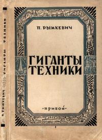Гиганты техники — обложка книги.
