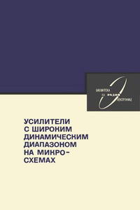 Библиотека по радиоэлектронике, вып. 71. Усилители с широким динамическим диапазоном на микросхемах — обложка книги.