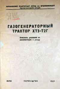 Газогенераторный трактор ХТЗ-Т2Г. Описание, указания по эксплоатации и уходу — обложка книги.