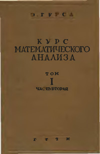 Курс математического анализа. Т. 1. Ч. 2. Разложение в ряды. Геометрические приложения — обложка книги.