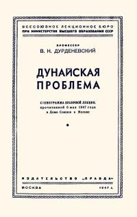 Лекции обществ по распространению политических и научных знаний. Дунайская проблема — обложка книги.