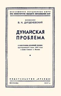 Лекции обществ по распространению политических и научных знаний. Дунайская проблема — обложка книги.