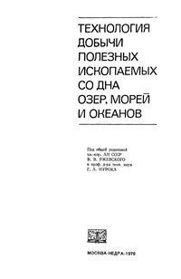 Технология добычи полезных ископаемых со дна озер, морей и океанов — обложка книги.