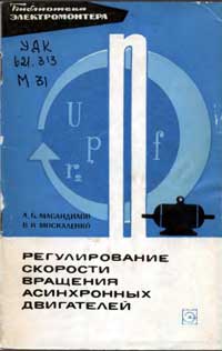 Библиотека электромонтера, выпуск 264. Регулирование скорости вращения асинхронных двигателей — обложка книги.