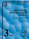 Соросовский образовательный журнал, 1999, №3 — обложка книги.