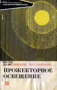 Библиотека электромонтера, выпуск 354. Прожекторное освещение — обложка книги.