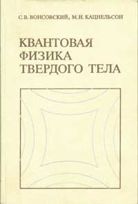 Квантовая физика твердого тела — обложка книги.