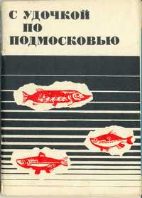 С удочкой по Подмосковью — обложка книги.