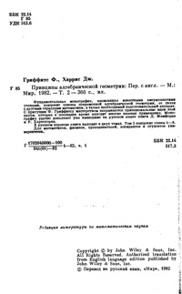 Принципы алгебраической геометрии. Т. 2 — обложка книги.