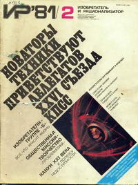 Изобретатель и рационализатор №02/1981 — обложка журнала.