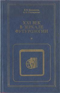 Критика буржуазной идеологии и ревизионизма. XXI век в зеркале футурологии — обложка книги.