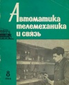 Автоматика, телемеханика и связь №8/1964 — обложка книги.