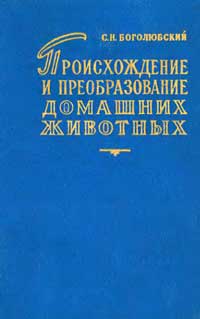 Происхождение и преобразование домашних животных — обложка книги.