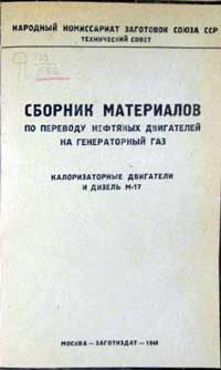 Сборник материалов по переводу нефтяных двигателей на генераторный газ — обложка книги.