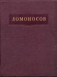 Ломоносов. Полное собрание сочинений. Том 4. Труды по физике, астрономии и приборостроению 1744-1765 гг. — обложка книги.