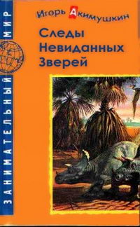 Следы невиданных зверей — обложка книги.