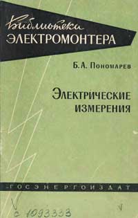 Библиотека электромонтера, выпуск 73. Электрические измерения — обложка книги.