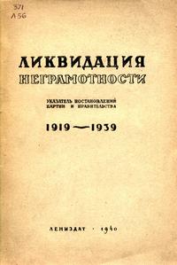 Ликвидация неграмотности. Указатель Постановлений партии и правительства (1919-1939 гг.) — обложка книги.