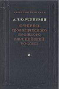Очерки геологического прошлого Европейской России — обложка книги.