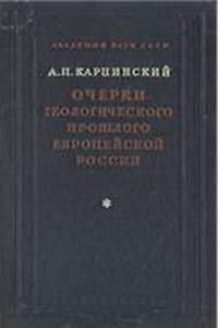 Очерки геологического прошлого Европейской России — обложка книги.