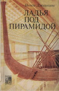 По следам исчезнувших культур Востока. Ладья под пирамидой — обложка книги.