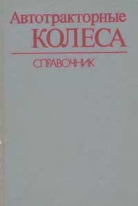 Автотракторные колеса. Справочник — обложка книги.