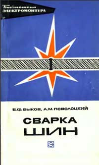 Библиотека электромонтера, выпуск 448. Сварка шин — обложка книги.