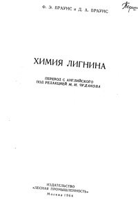 Химия лигнина — обложка книги.