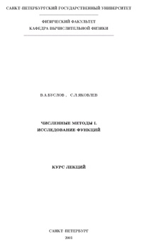 Численные методы I. Исследование функций — обложка книги.