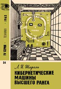 Новое в жизни, науке, технике. Техника. №24/1963. Кибернетические машины высшего ранга — обложка книги.